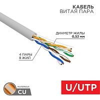 Кабель витая пара U/UTP CAT 5E PVC 4х2х0.52мм 24AWG INDOOR SOLID сер. (305м) PRO Rexant 02-0005