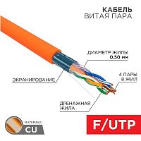 Кабель витая пара F/UTP кат.5E 4х2х24AWG нг(А)-HF оранж. (м) Rexant 01-0150