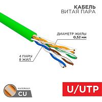 Кабель витая пара U/UTP кат.5E 4х2х0.52 24 AWG нг(А)-LSLTx INDOOR SOLID зел. (305м) Rexant 01-0061