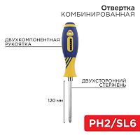 Отвертка комбинированная двухсторонний стержень 120мм(крестовая PH2 шлицевая SL 6мм) двухкомпонентная рукоятка Rexant 12-4741