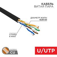 Кабель витая пара U/UTP кат.5E 4х2х24AWG solid CU PE Outdoor черн. (м) Rexant 01-0045