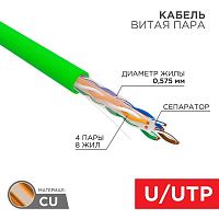 Кабель витая пара U/UTP кат.6 4х2х0.575 23 AWG нг(А)-LSLTx INDOOR SOLID зел. (305м) Rexant 01-0071