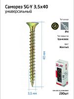 Шуруп универсальный 3.5х40 с потайной головкой (уп.200шт) коробка желт. Tech-Krep 102236