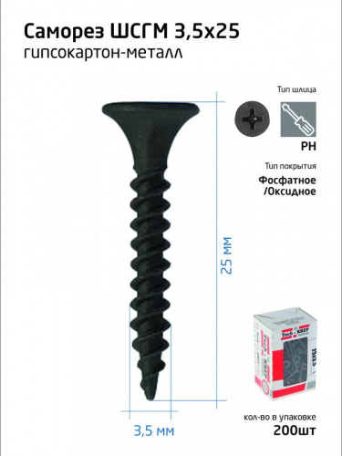 Саморез 3.5х25 гипсокартон-металл (уп.200шт) коробка Tech-Krep 102129