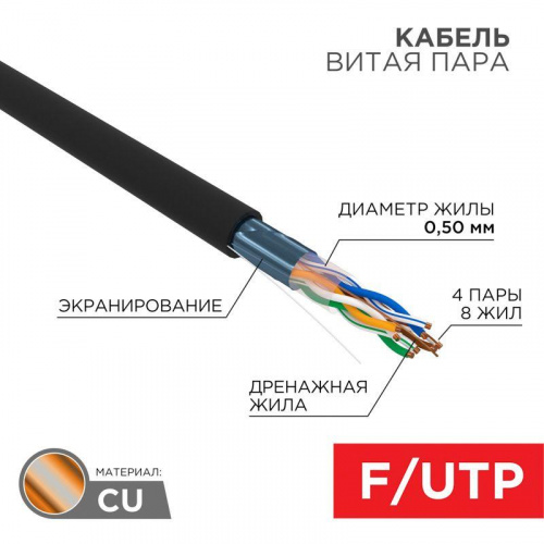 Кабель витая пара F/UTP кат.5E 4х2х24AWG solid CU PE Outdoor черн. (м) Rexant 01-0146