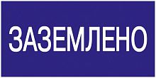 Знак "Заземлено" 200х100 IEK YPC10-ZAZEM-5-010