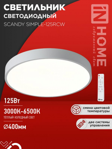 Светильник светодиодный SCANDY SIMPLE-125RCW 125Вт 3000-6500К 10000лм 230В 400х50мм с пультом ДУ бел. IN HOME 4690612062129