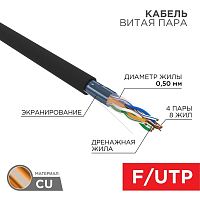 Кабель витая пара F/UTP кат.5E 4х2х24AWG ZH нг(А)-HF solid CU OUTDOOR черн. (305м) Rexant 01-0165