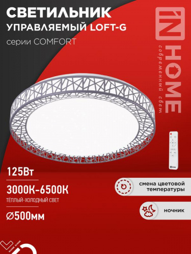 Светильник светодиодный COMFORT LOFT-G 125Вт 3000-6500К 10000лм 230В 500х105мм с пультом ДУ IN HOME 4690612059518