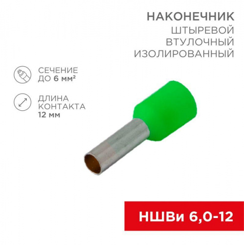 Наконечник штыревой втулочный изолир. (НШВИ F-12мм) 6кв.мм зел. REXANT 08-0823