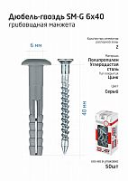 Дюбель-гвоздь 6х40 с грибовидной манжетой полипропилен (уп.50шт) коробка Tech-Krep 112709
